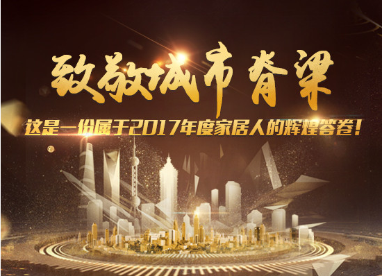 致敬城市脊梁—12月19日2017中国家居十大产业人物将在北京揭晓！