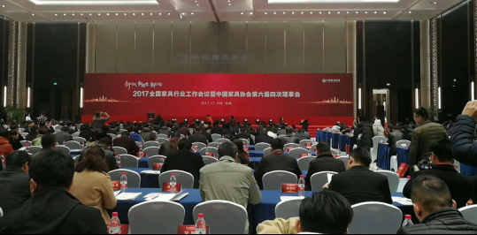 2017全国家具行业工作会议在杭州圆满举行!