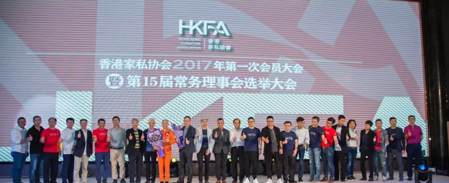香港家私协会换届大会暨青年委员会就职典礼在香港隆重举行