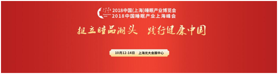 2018中国睡眠产业博览会即将盛大启幕