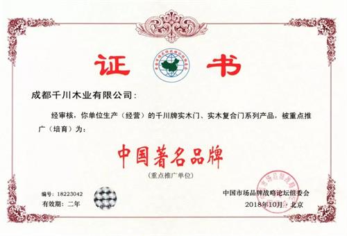 千川木门再次荣获“中国著名品牌”荣誉称号！