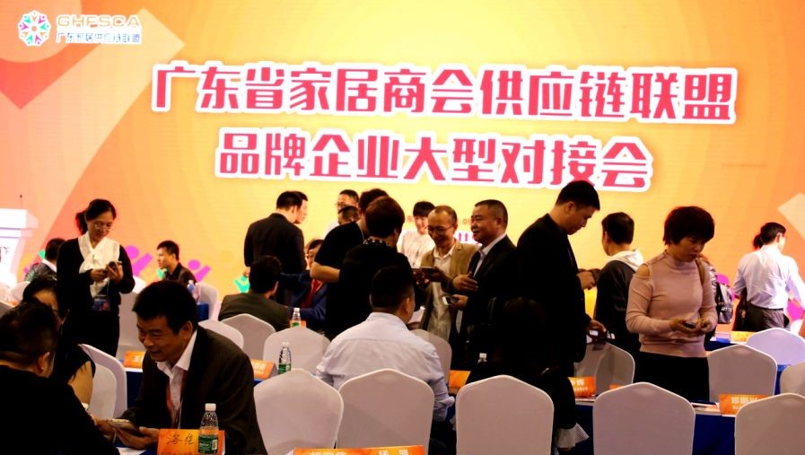 广东省家居商会供应链联盟品牌企业对接会暨周年庆典盛大举行