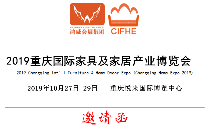 2019重庆国际家具及家居产业博览会