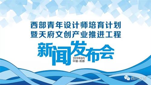 四川文创设计“双千”工程启动,年底将举办全省表彰大会