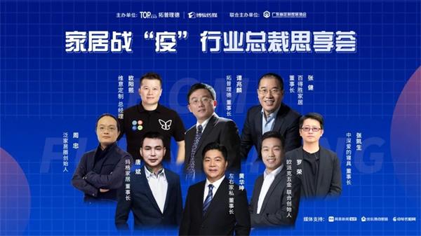 黄华坤、唐斌等八位总裁，线上共话家居战“疫”