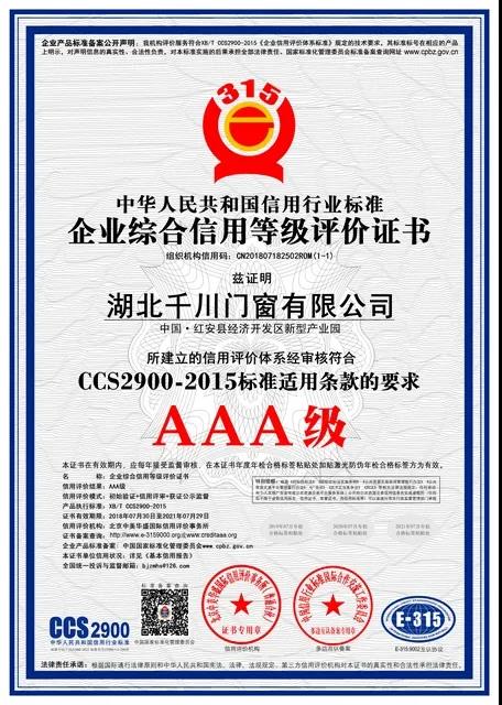 千川木门荣获多项AAA级信用认证